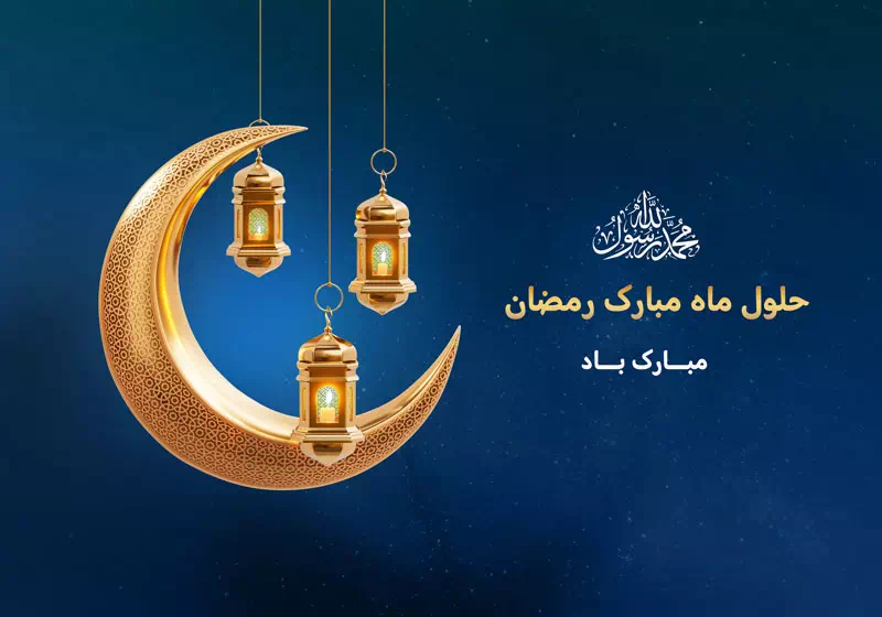 دانلود رایگان طرح تبریک حلول ماه مبارک رمضان